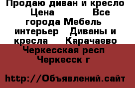 Продаю диван и кресло  › Цена ­ 3 500 - Все города Мебель, интерьер » Диваны и кресла   . Карачаево-Черкесская респ.,Черкесск г.